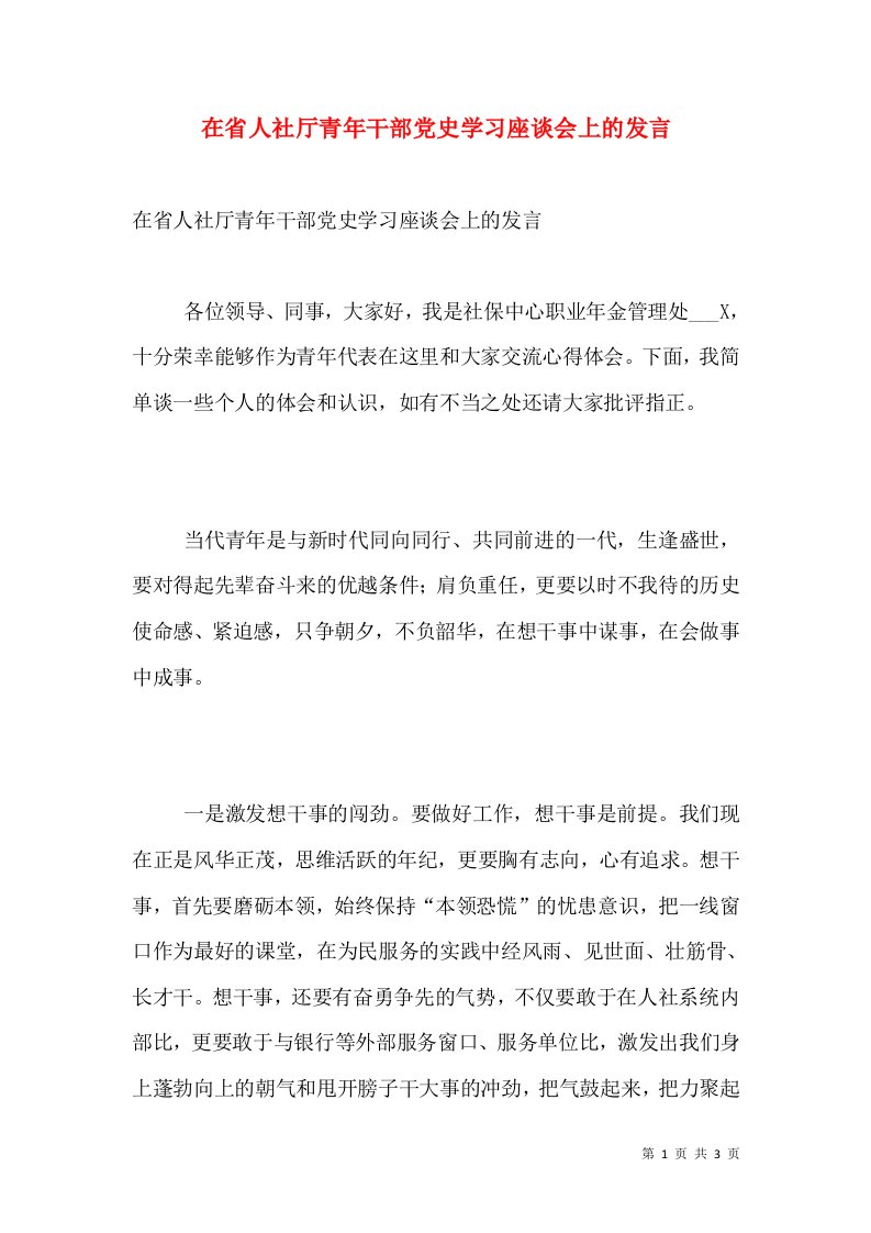 在省人社厅青年干部党史学习座谈会上的发言