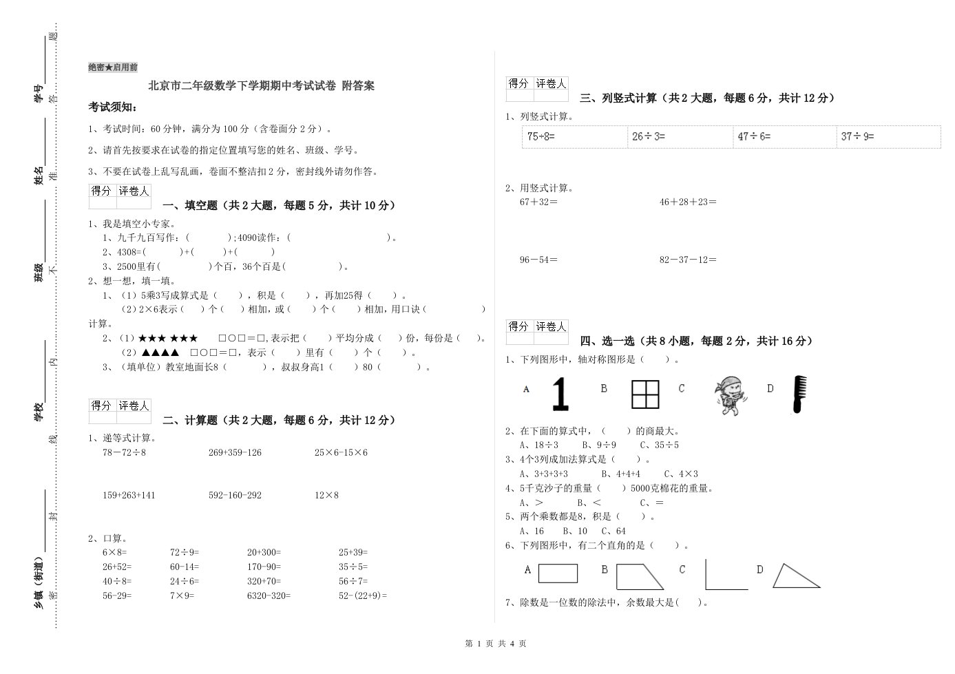 北京市二年级数学下学期期中考试试卷