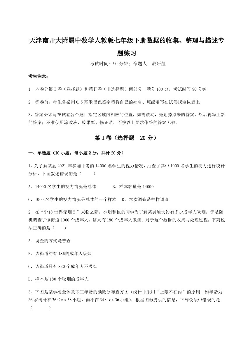 小卷练透天津南开大附属中数学人教版七年级下册数据的收集、整理与描述专题练习试题（含答案解析）