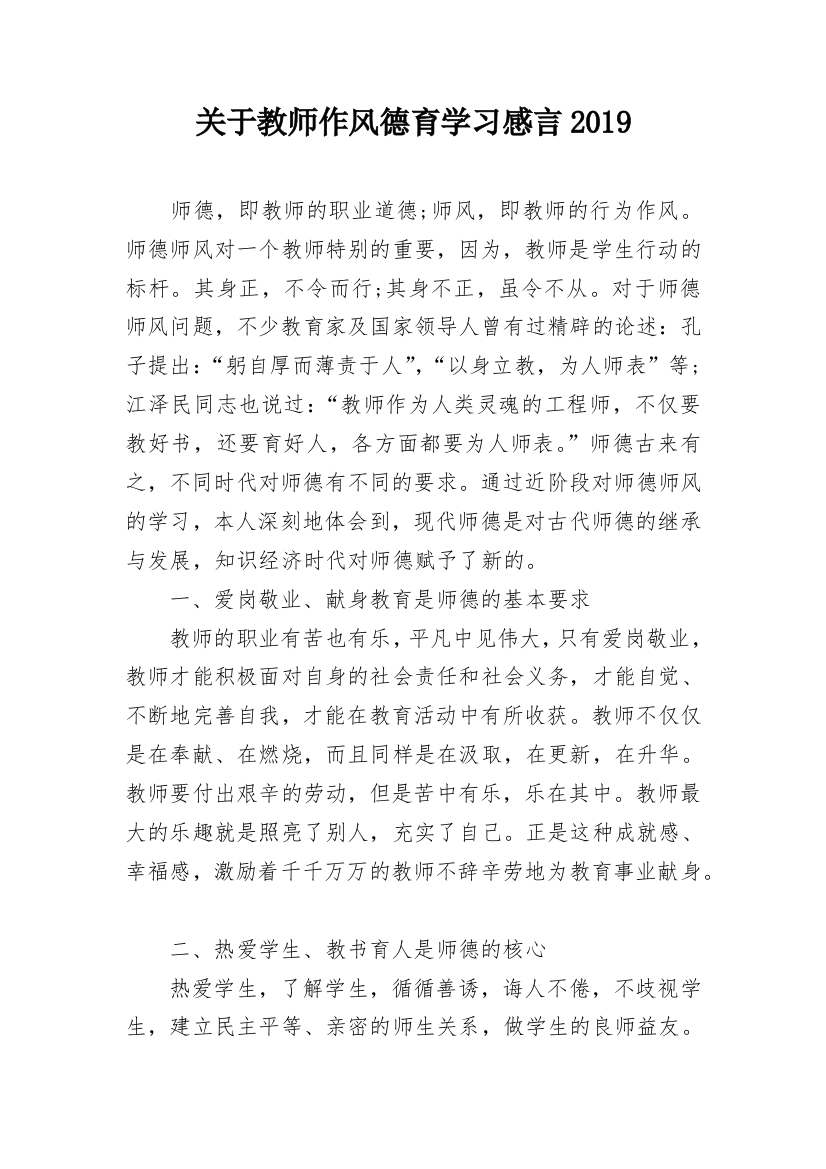 关于教师作风德育学习感言2019