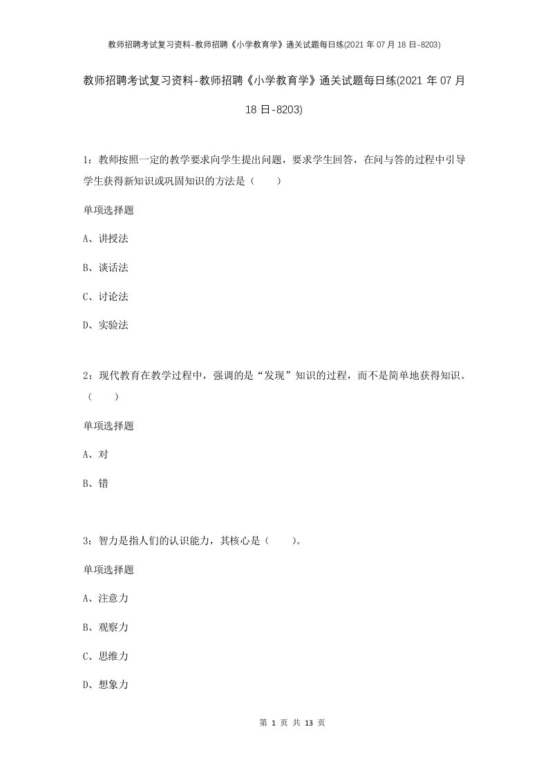 教师招聘考试复习资料-教师招聘小学教育学通关试题每日练2021年07月18日-8203