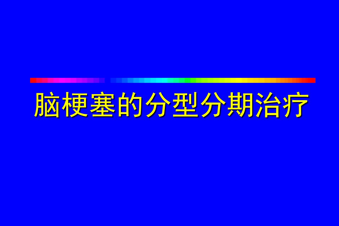 脑梗塞治疗标准