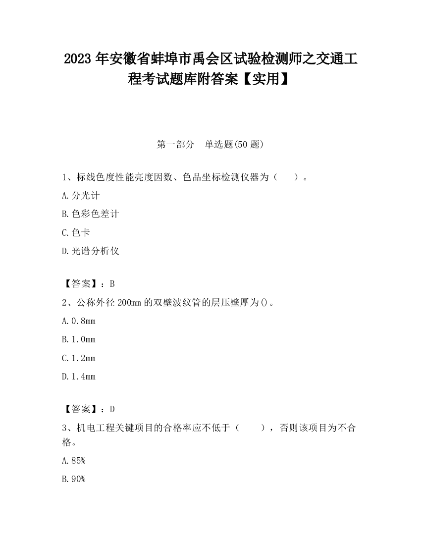 2023年安徽省蚌埠市禹会区试验检测师之交通工程考试题库附答案【实用】