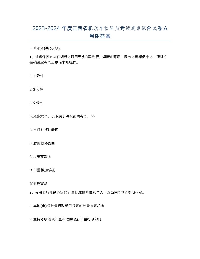 20232024年度江西省机动车检验员考试题库综合试卷A卷附答案