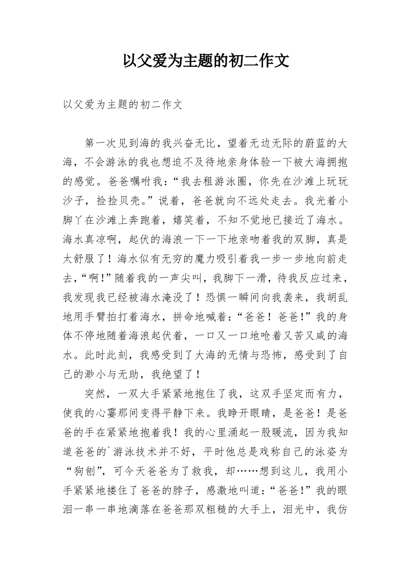 以父爱为主题的初二作文