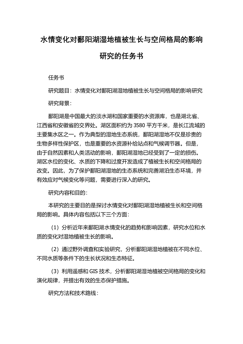 水情变化对鄱阳湖湿地植被生长与空间格局的影响研究的任务书