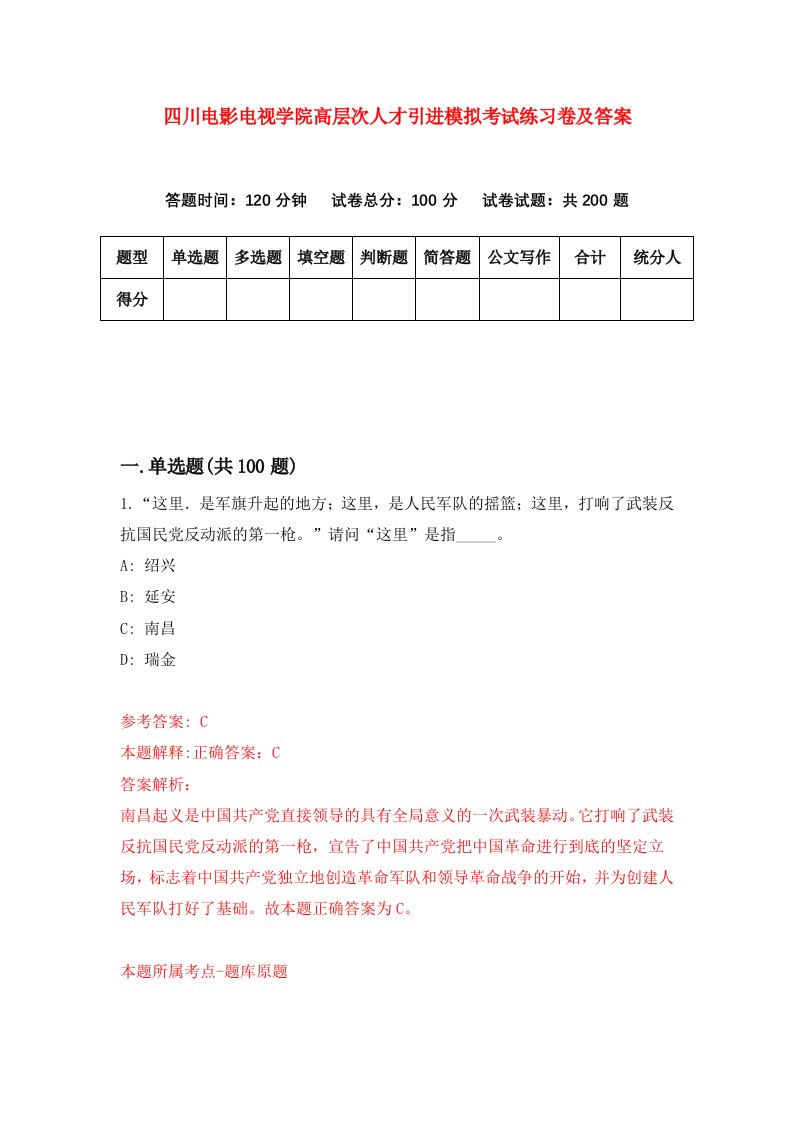 四川电影电视学院高层次人才引进模拟考试练习卷及答案第7期