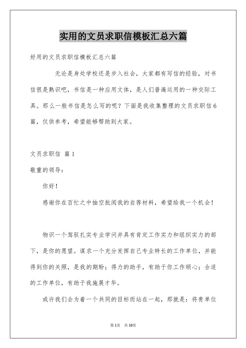 实用的文员求职信模板汇总六篇