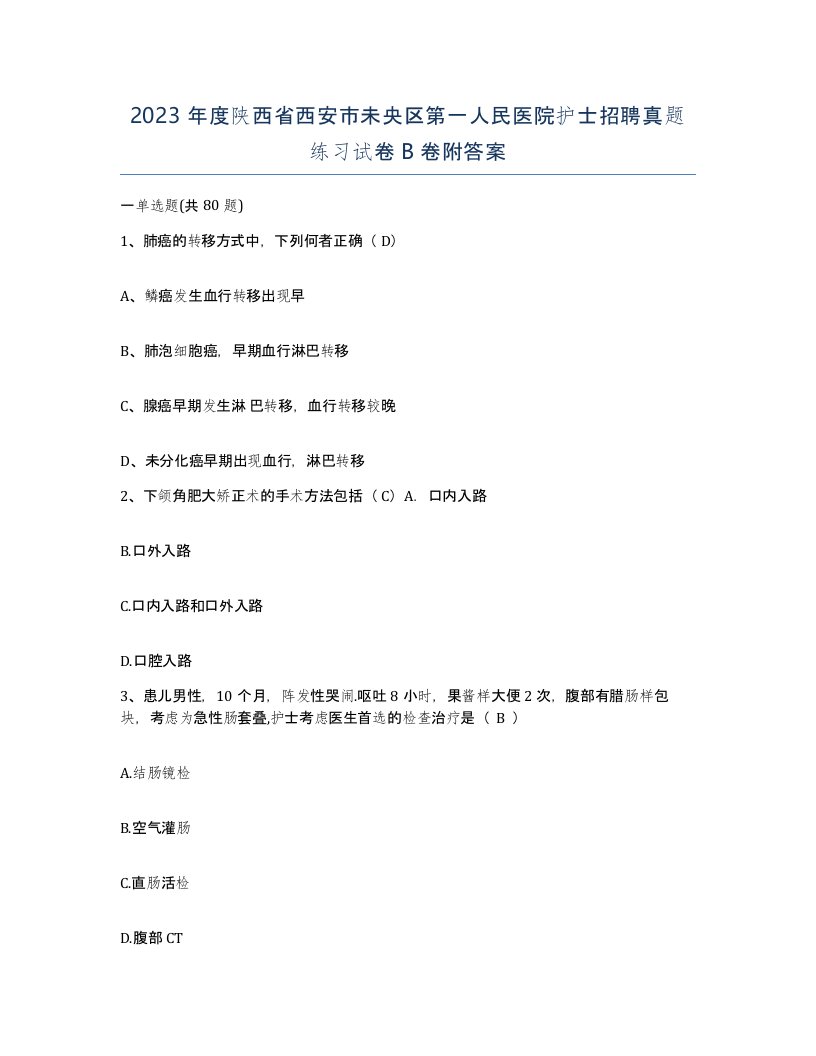 2023年度陕西省西安市未央区第一人民医院护士招聘真题练习试卷B卷附答案