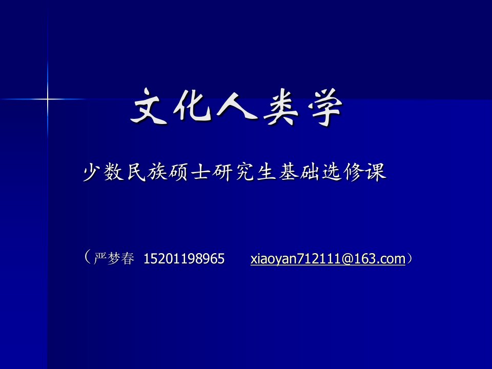 文化人类学概论-课件(PPT演示稿)