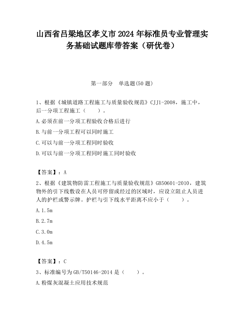 山西省吕梁地区孝义市2024年标准员专业管理实务基础试题库带答案（研优卷）