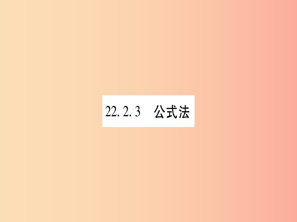 2019秋九年级数学上册