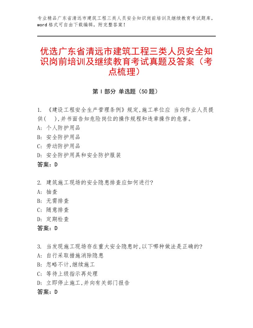 优选广东省清远市建筑工程三类人员安全知识岗前培训及继续教育考试真题及答案（考点梳理）