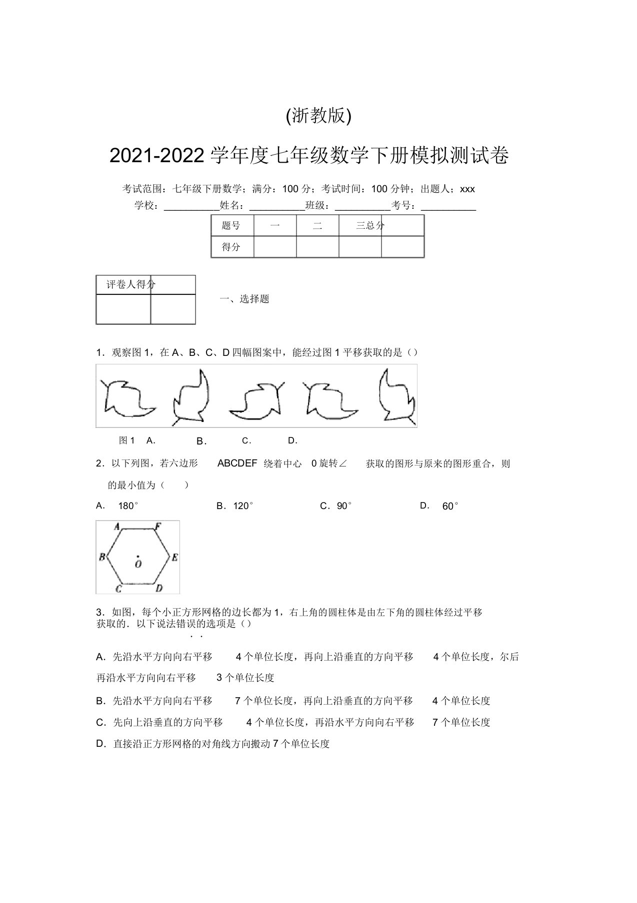 浙教版2021-2022学年度七年级数学下册模拟测试卷(7635)