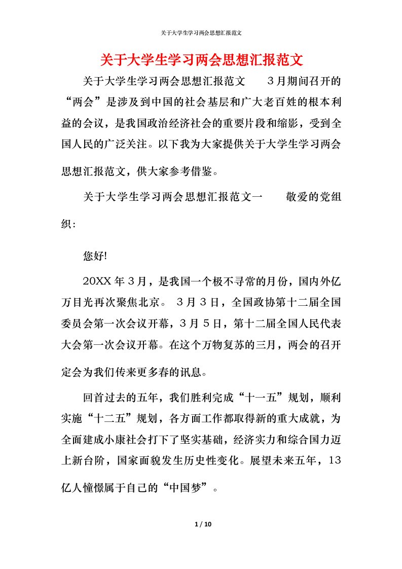 精编关于大学生学习两会思想汇报范文_1