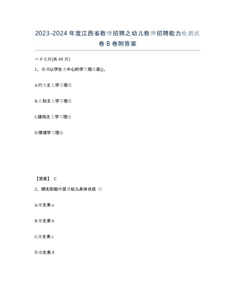 2023-2024年度江西省教师招聘之幼儿教师招聘能力检测试卷B卷附答案