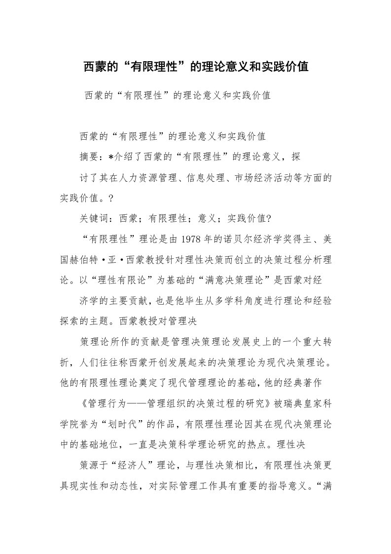 心得体会范文_社会实践心得体会_西蒙的“有限理性”的理论意义和实践价值