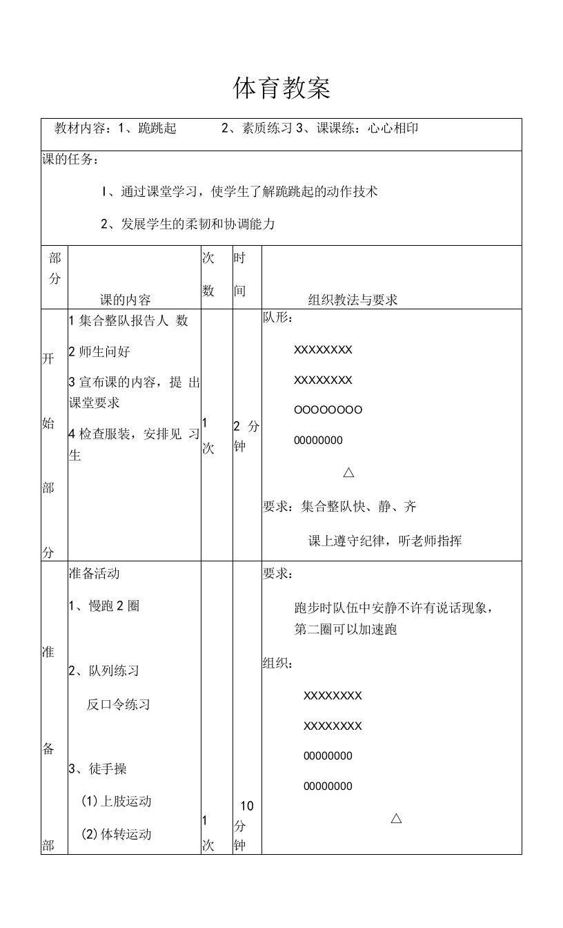 小学体育人教三～四年级第六章技巧与器械练习体育课教案1