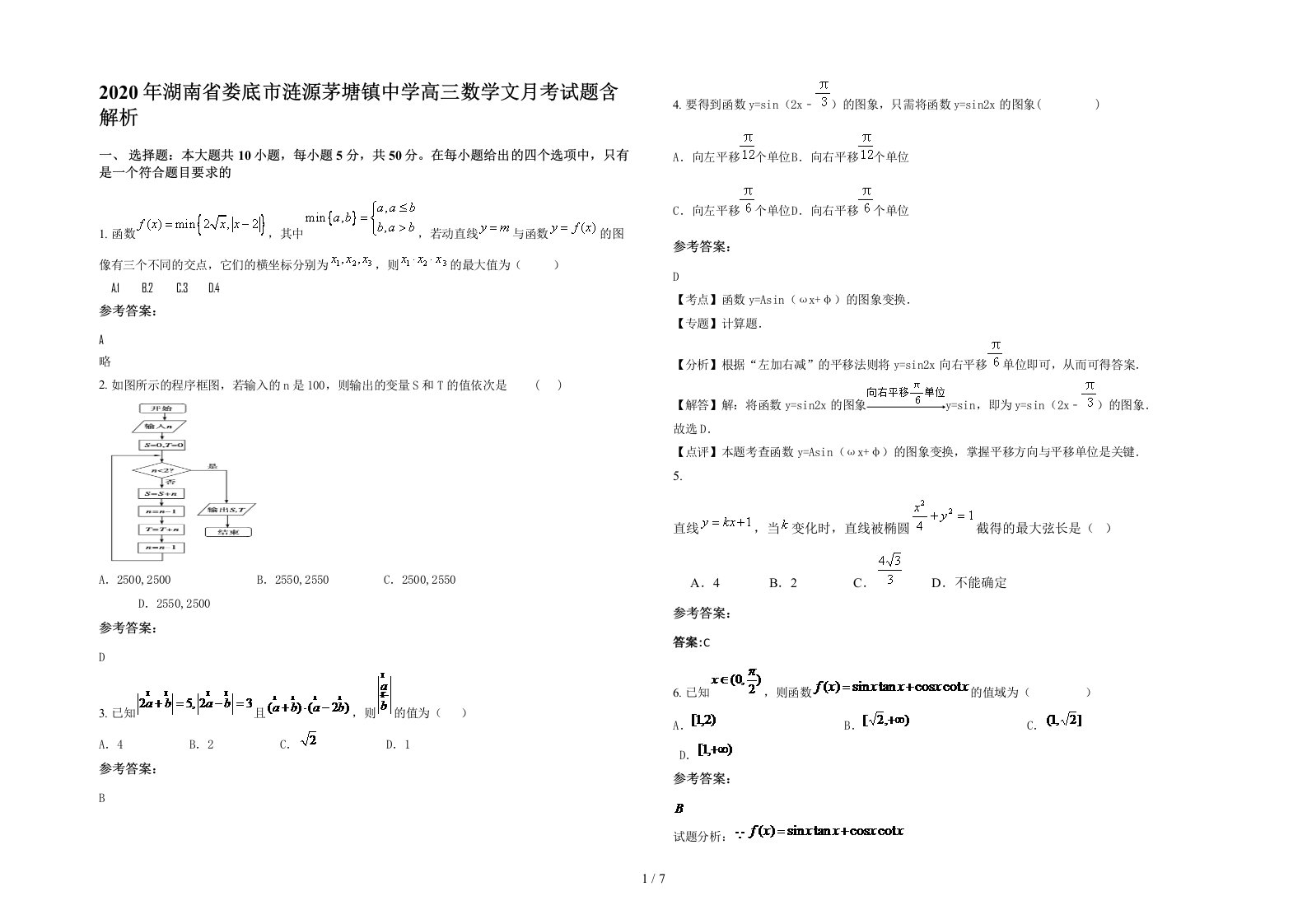 2020年湖南省娄底市涟源茅塘镇中学高三数学文月考试题含解析