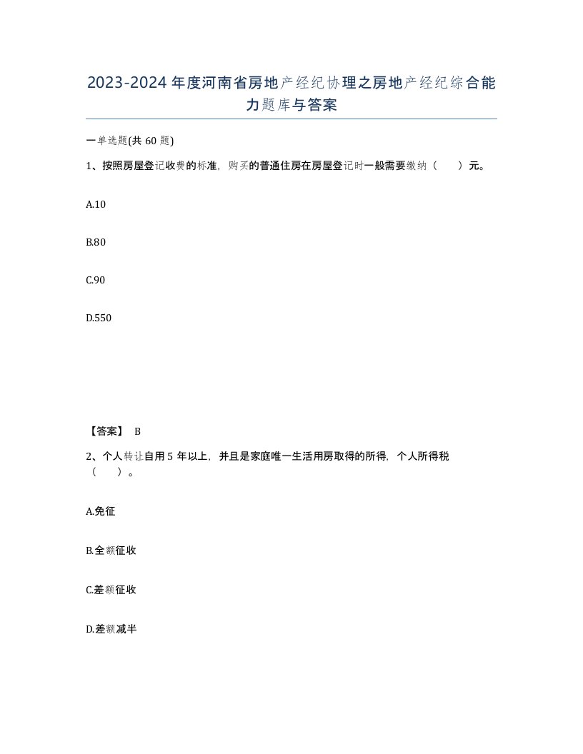 2023-2024年度河南省房地产经纪协理之房地产经纪综合能力题库与答案