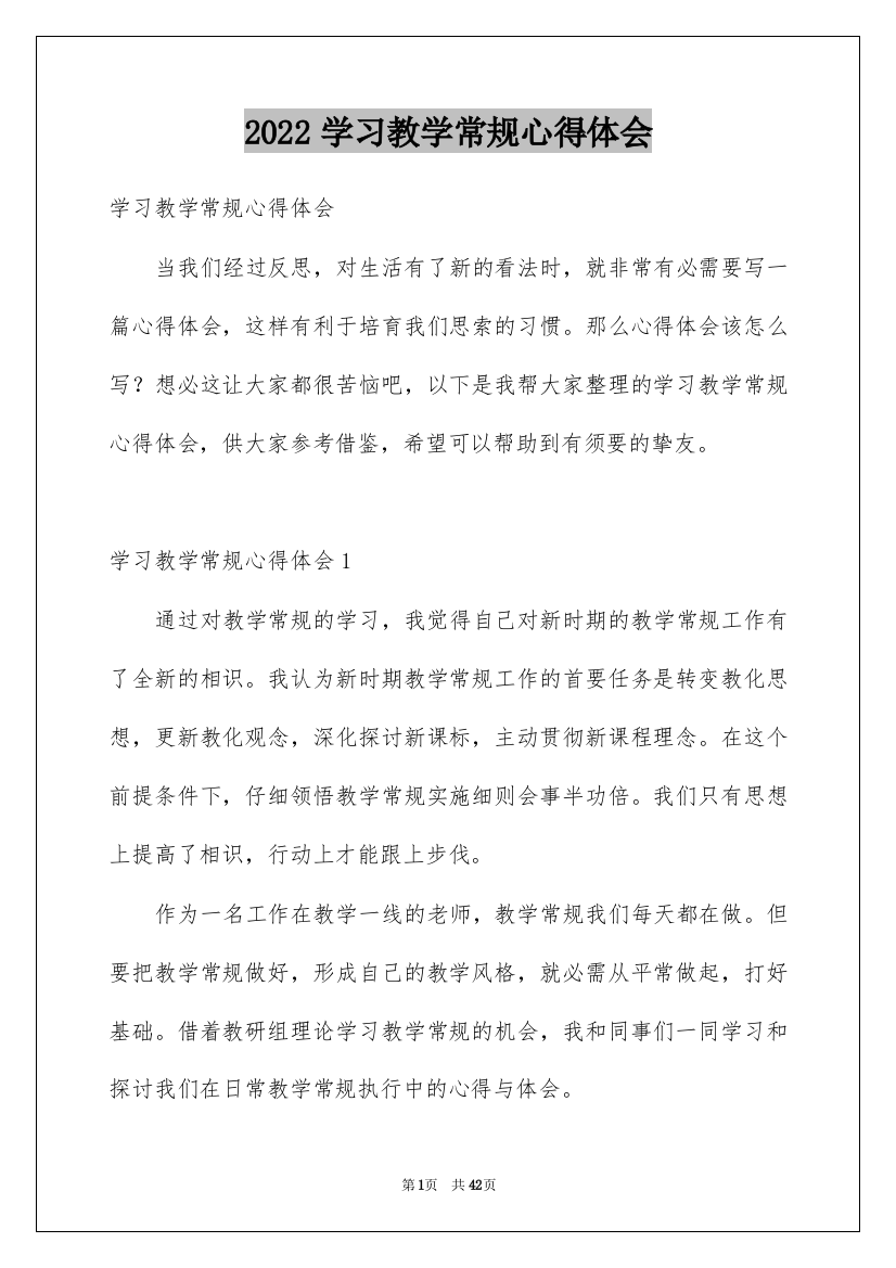 2022学习教学常规心得体会_3