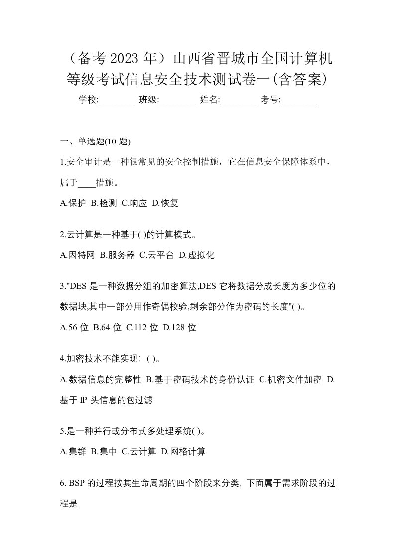 备考2023年山西省晋城市全国计算机等级考试信息安全技术测试卷一含答案