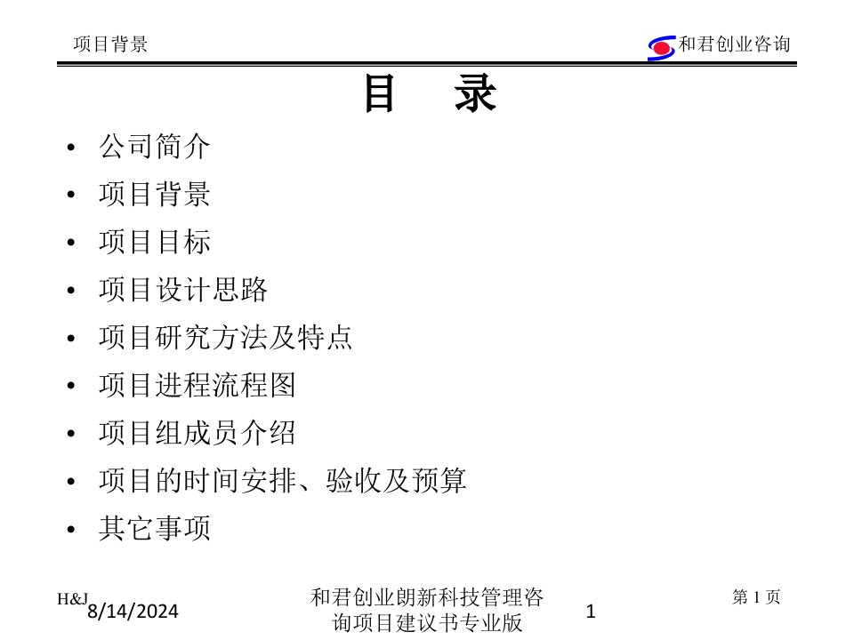 和君创业朗新科技管理咨询项目建议书课件