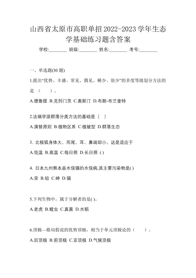 山西省太原市高职单招2022-2023学年生态学基础练习题含答案