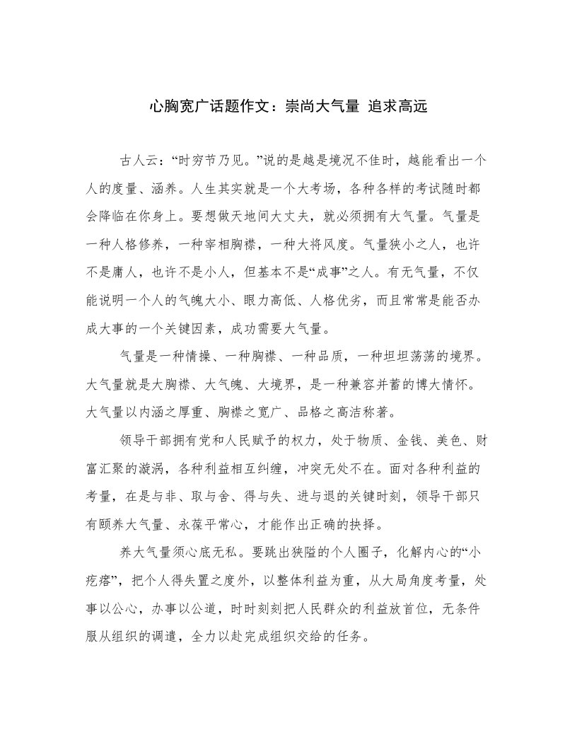 心胸宽广话题作文：崇尚大气量