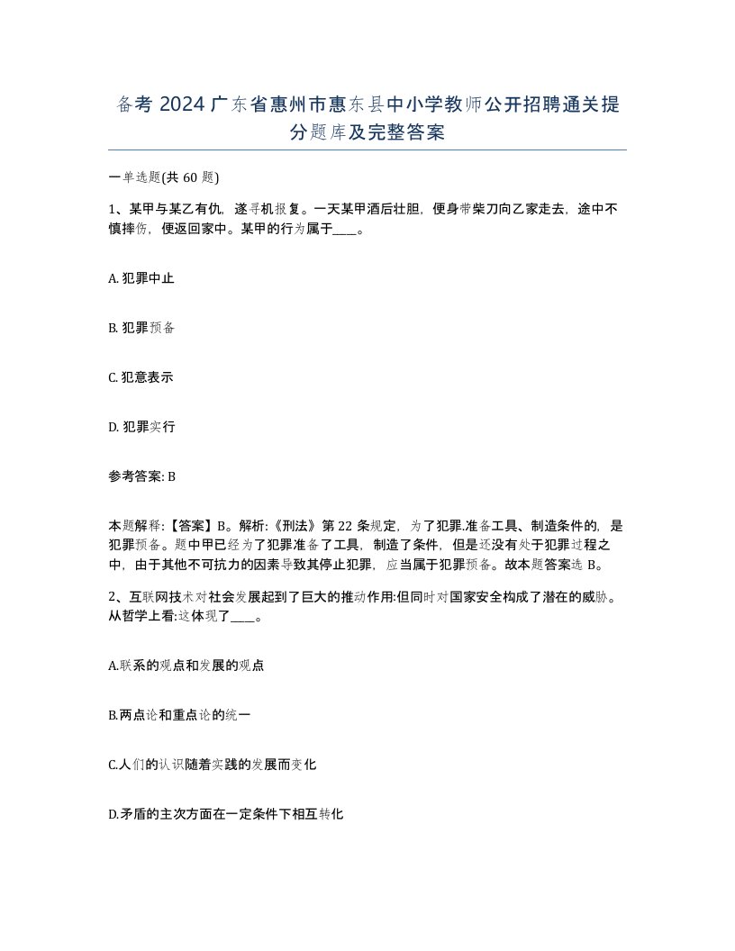 备考2024广东省惠州市惠东县中小学教师公开招聘通关提分题库及完整答案