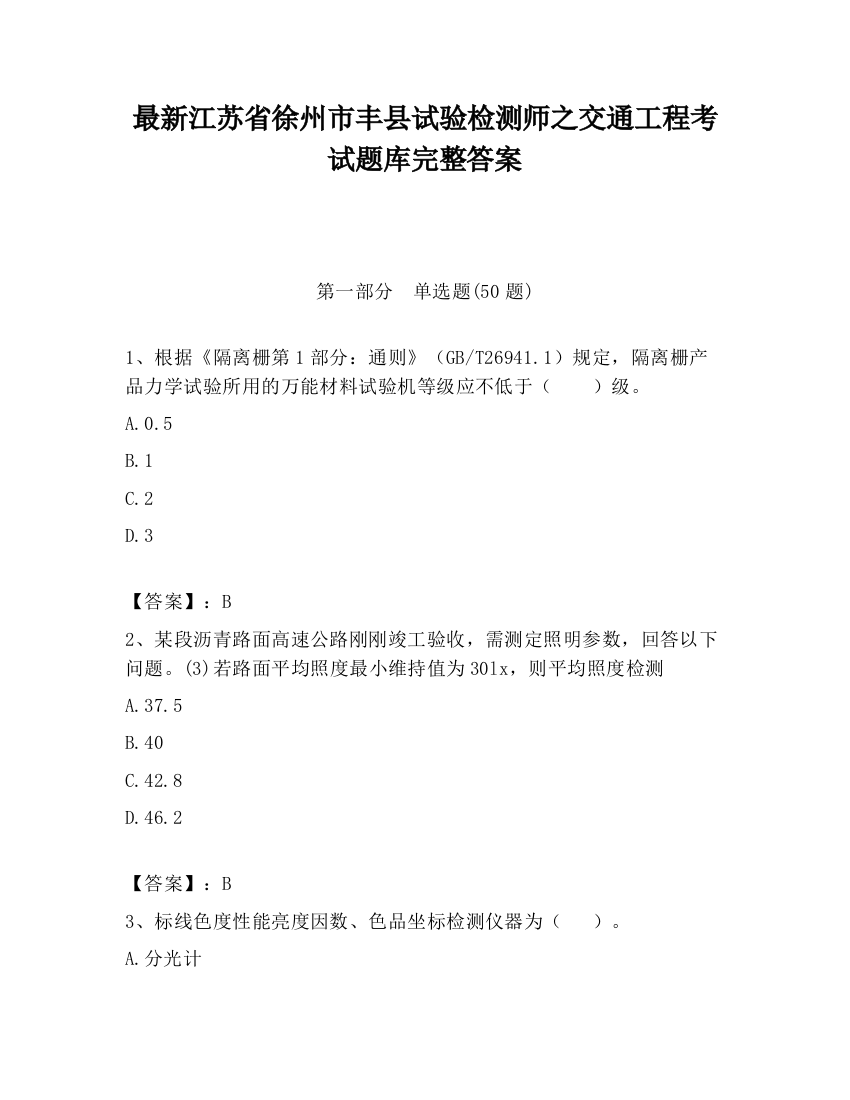 最新江苏省徐州市丰县试验检测师之交通工程考试题库完整答案