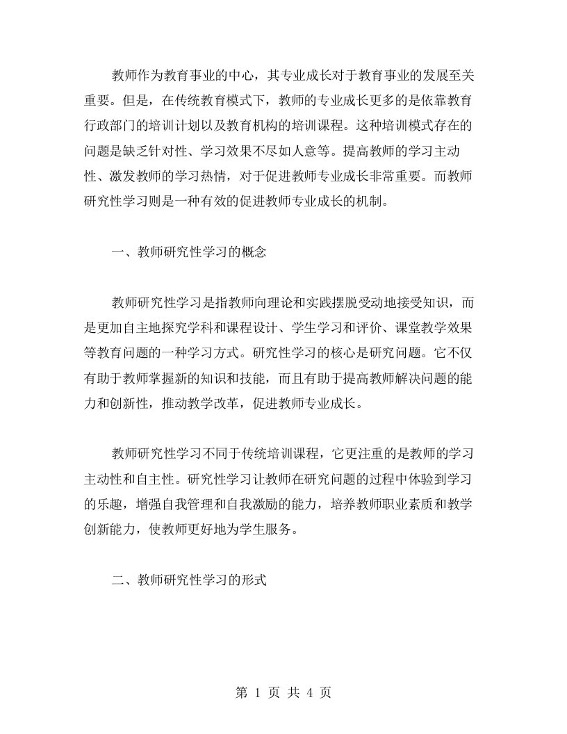 探究教师研究性学习心得：促进教师专业成长