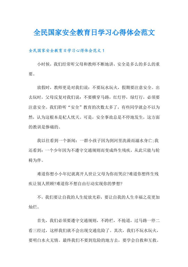 全民国家安全教育日学习心得体会范文