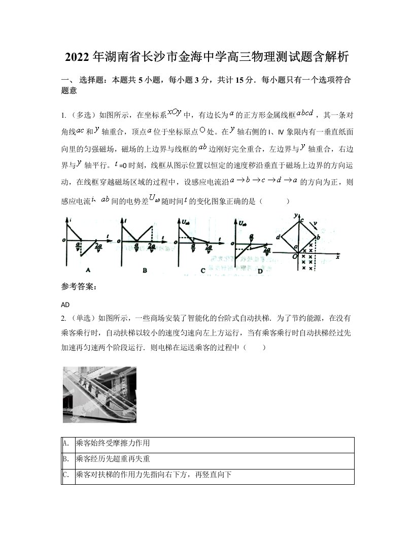 2022年湖南省长沙市金海中学高三物理测试题含解析