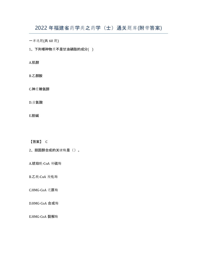 2022年福建省药学类之药学士通关题库附带答案