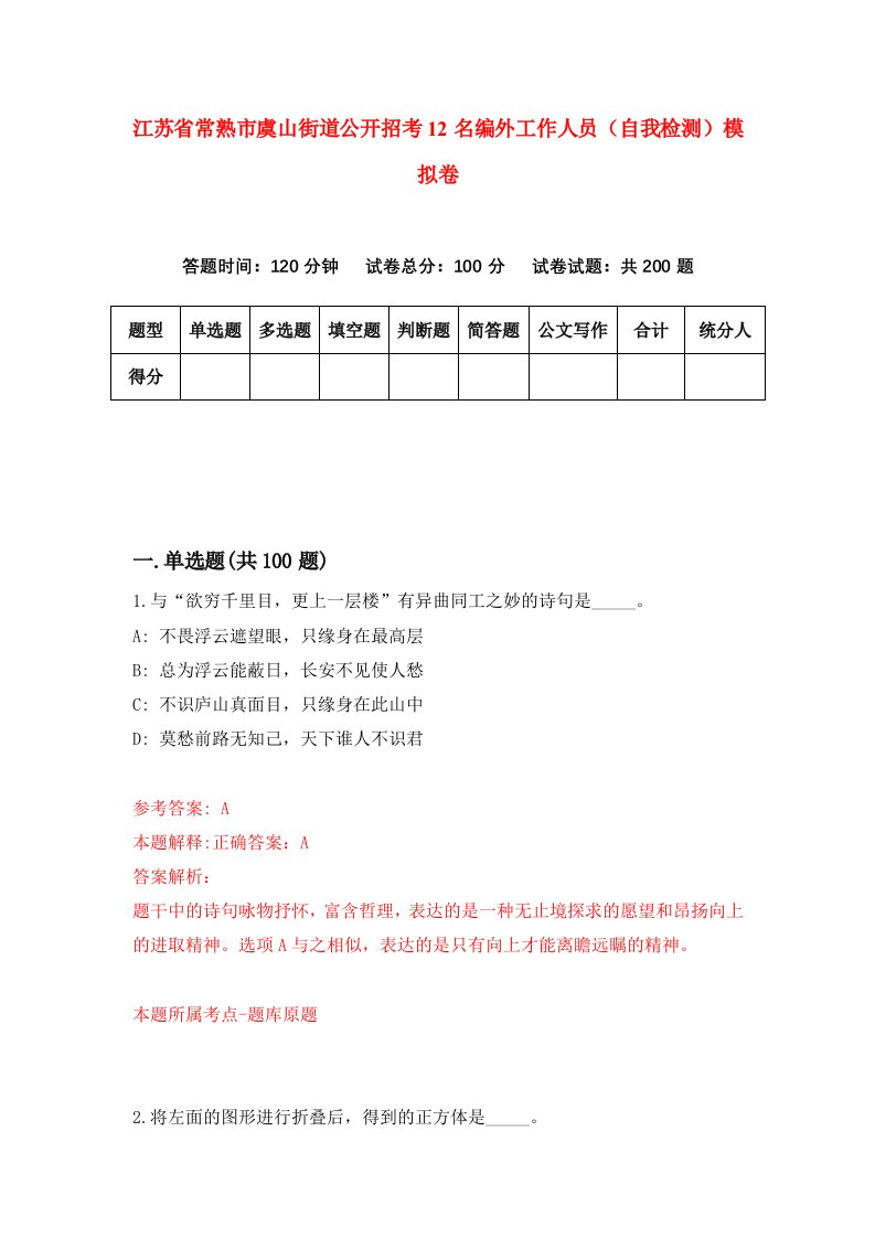 江苏省常熟市虞山街道公开招考12名编外工作人员自我检测模拟卷第4版