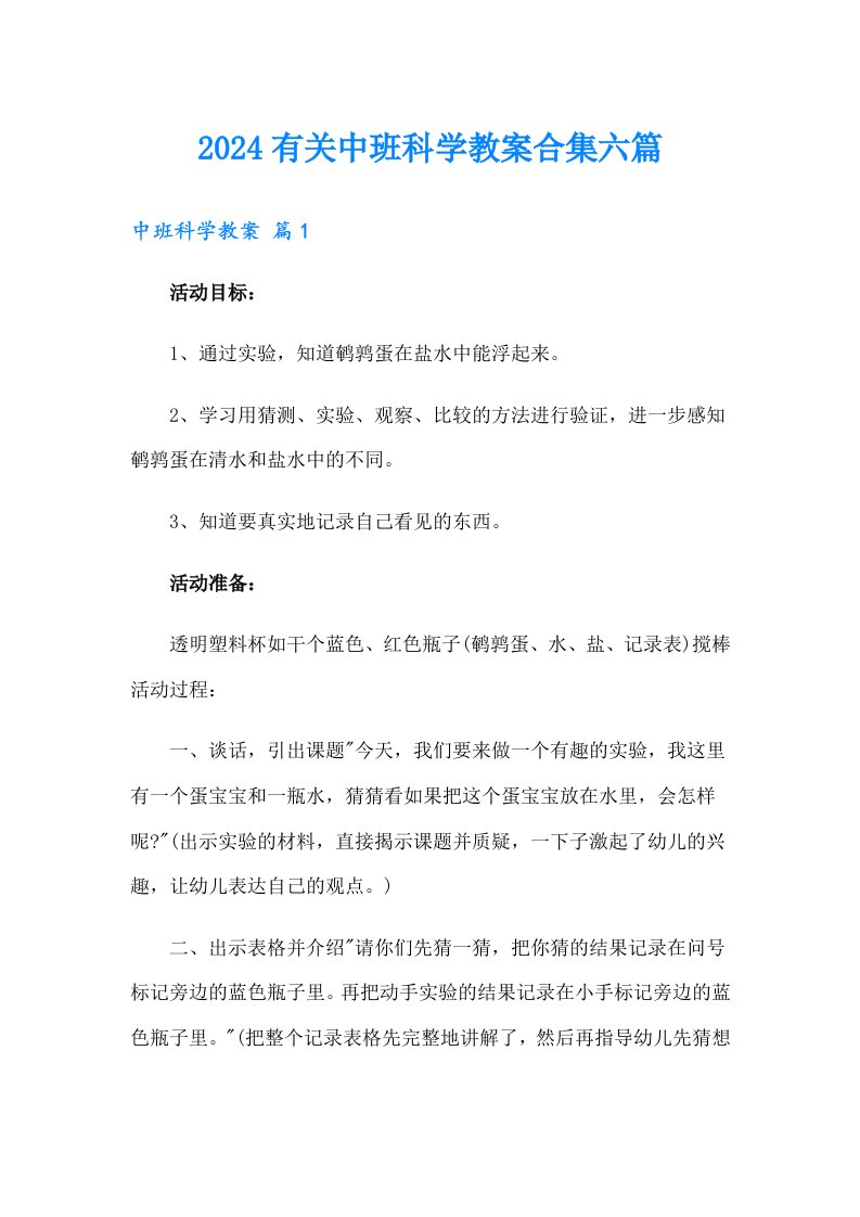 2024有关中班科学教案合集六篇