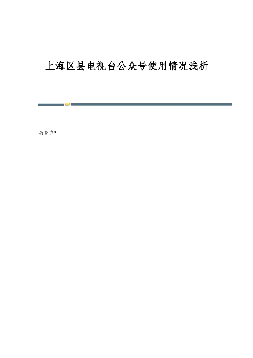 上海区县电视台公众号使用情况浅析