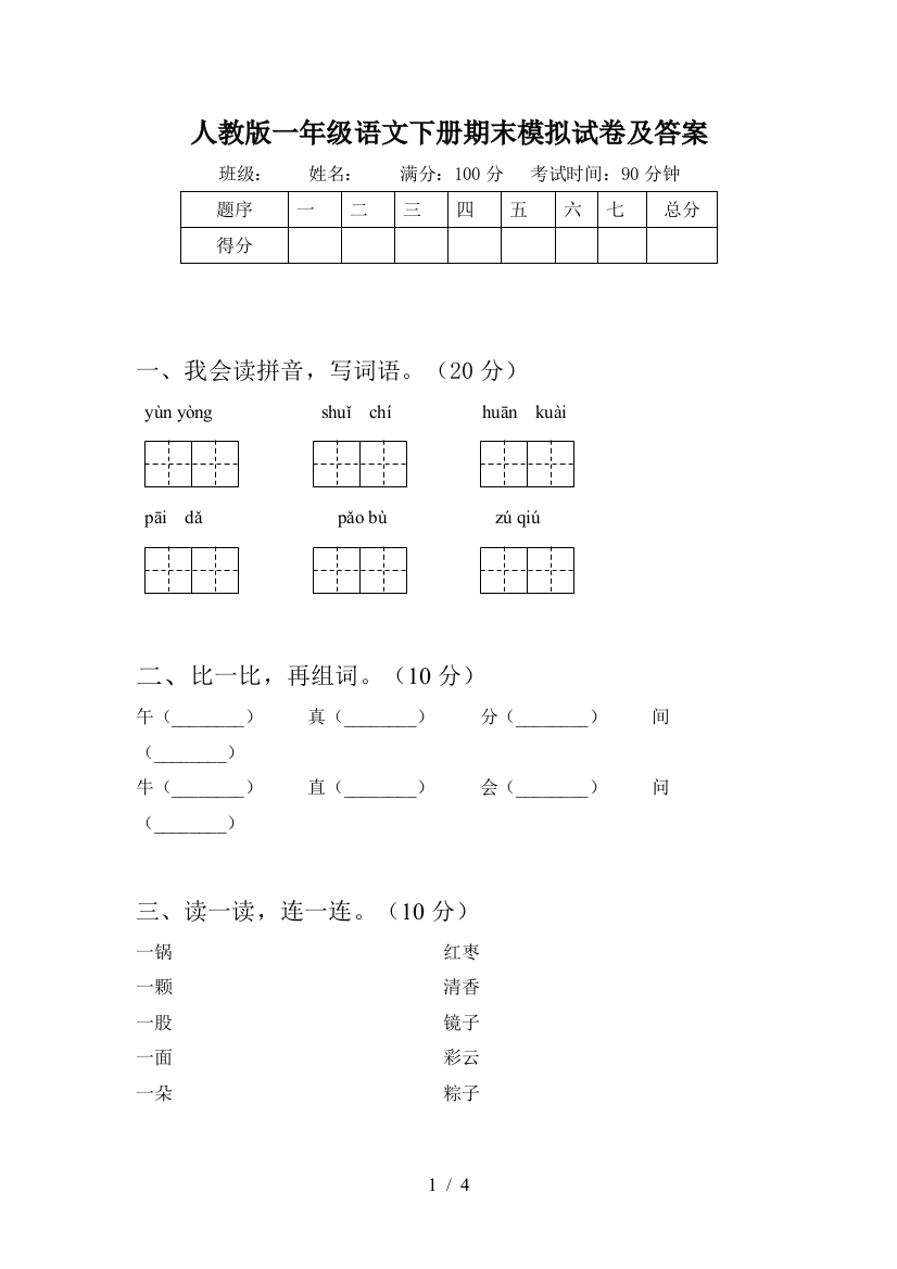 人教版一年级语文下册期末模拟试卷及答案