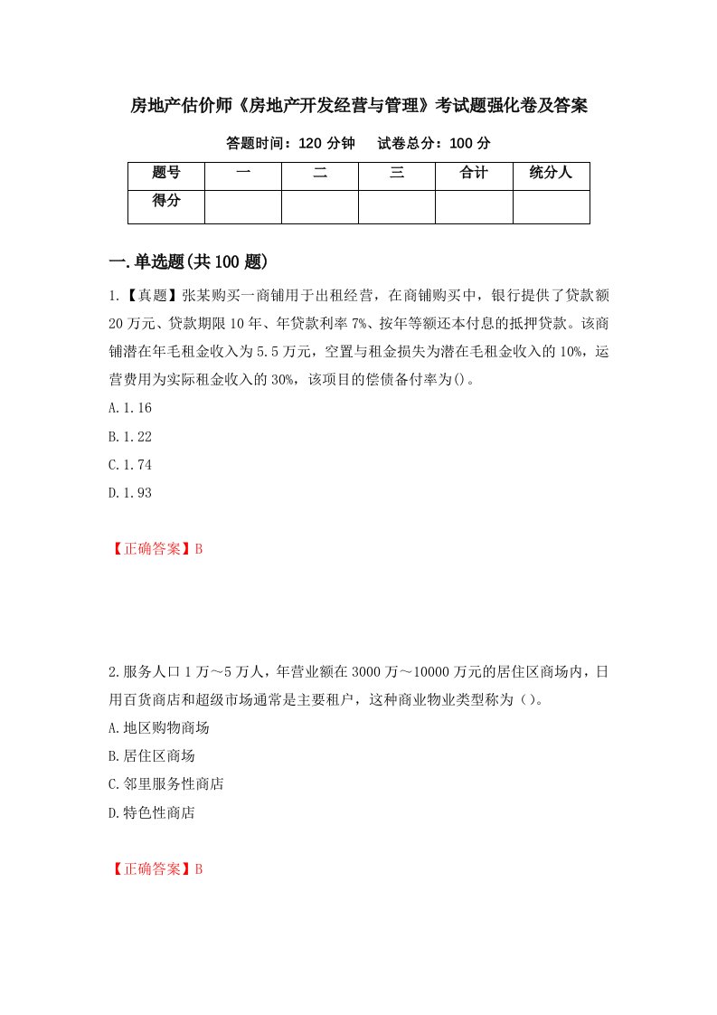 房地产估价师房地产开发经营与管理考试题强化卷及答案24