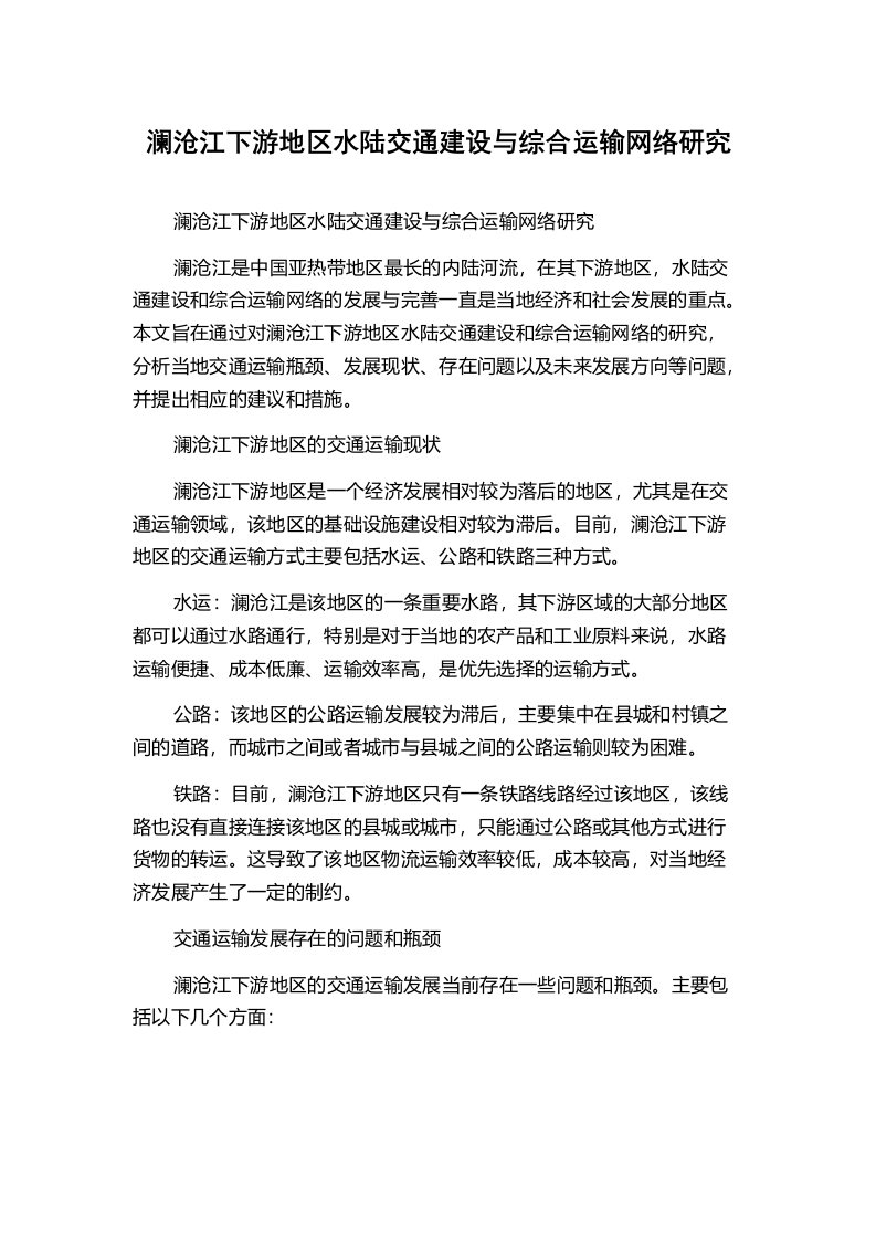 澜沧江下游地区水陆交通建设与综合运输网络研究