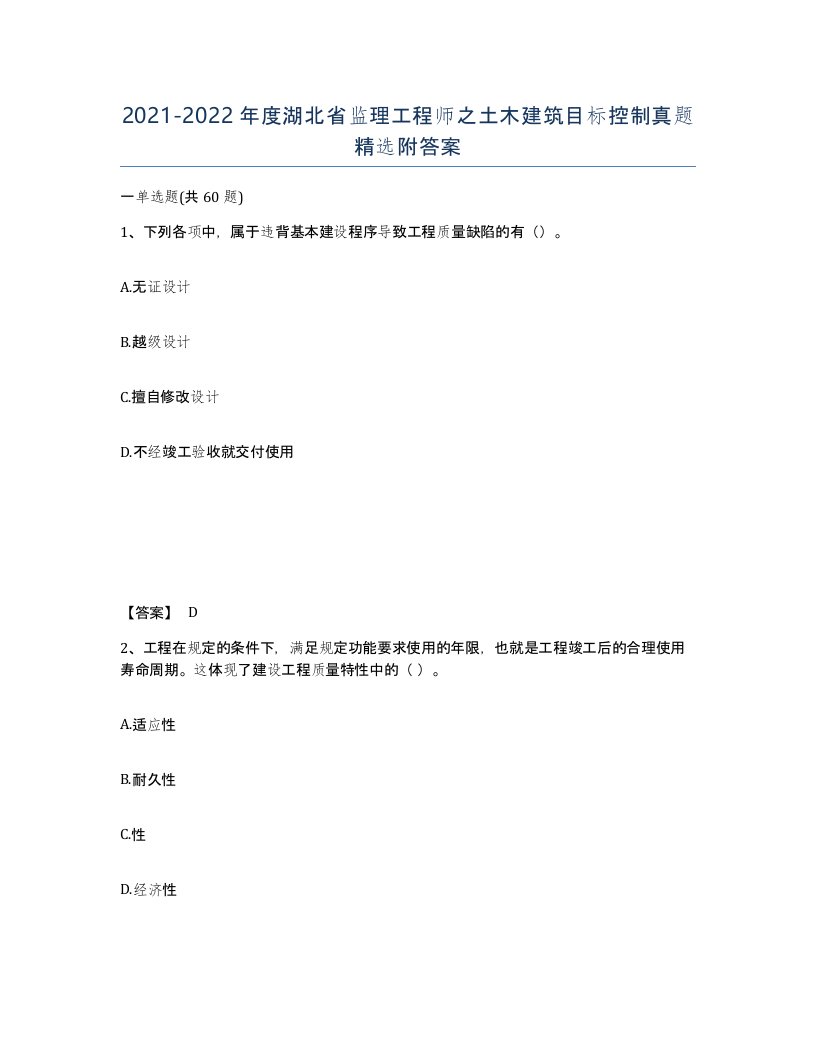 2021-2022年度湖北省监理工程师之土木建筑目标控制真题附答案