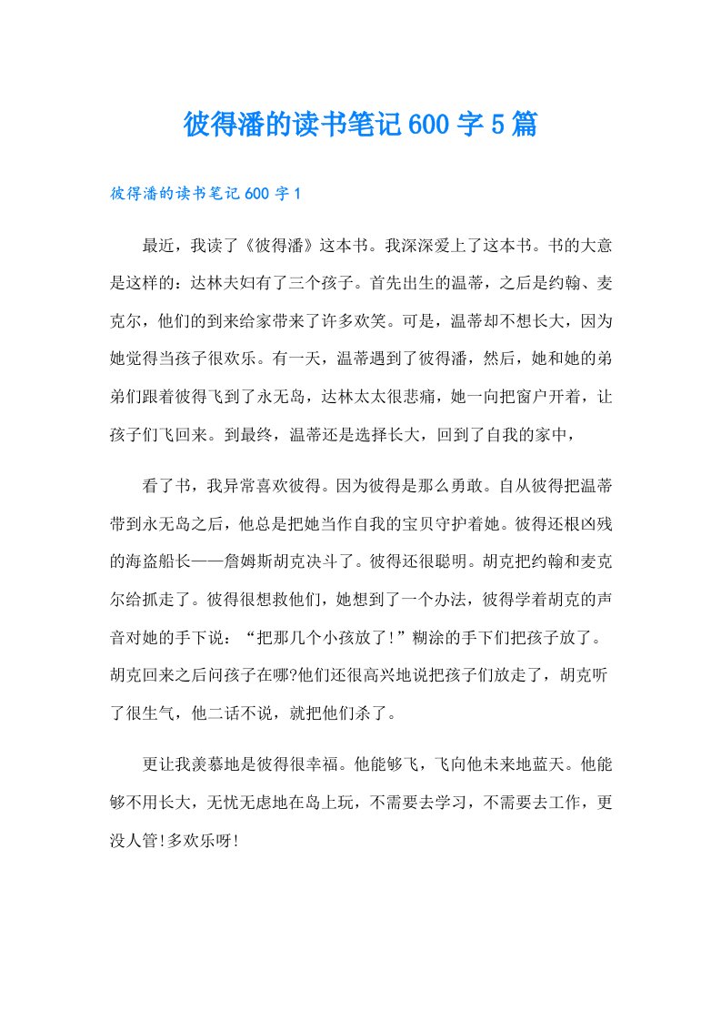 彼得潘的读书笔记600字5篇