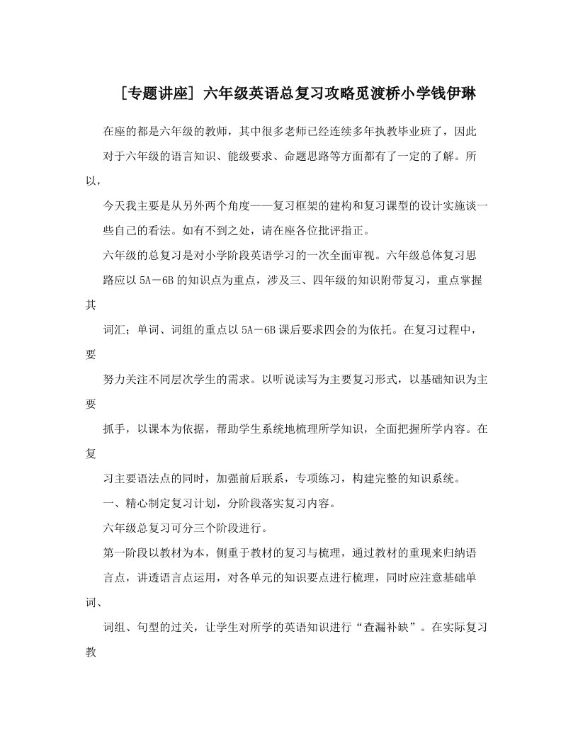 [专题讲座]六年级英语总复习攻略觅渡桥小学钱伊琳