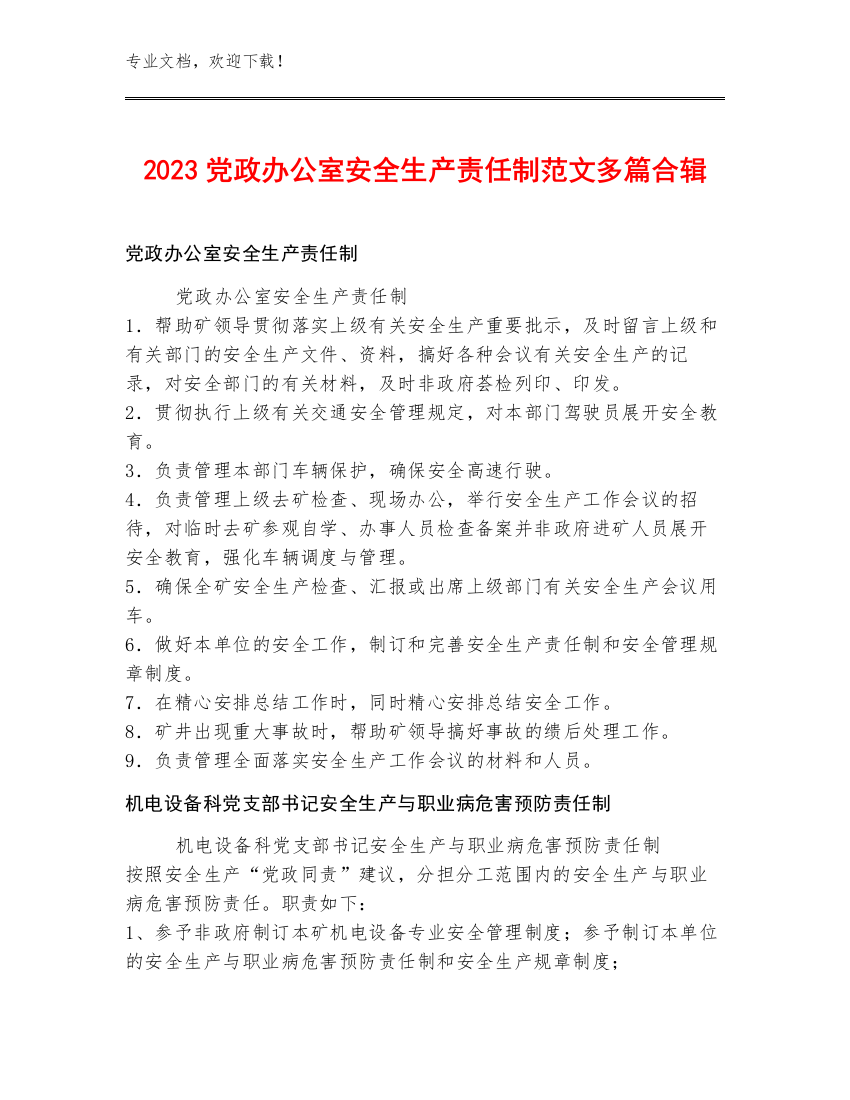 2023党政办公室安全生产责任制范文多篇合辑