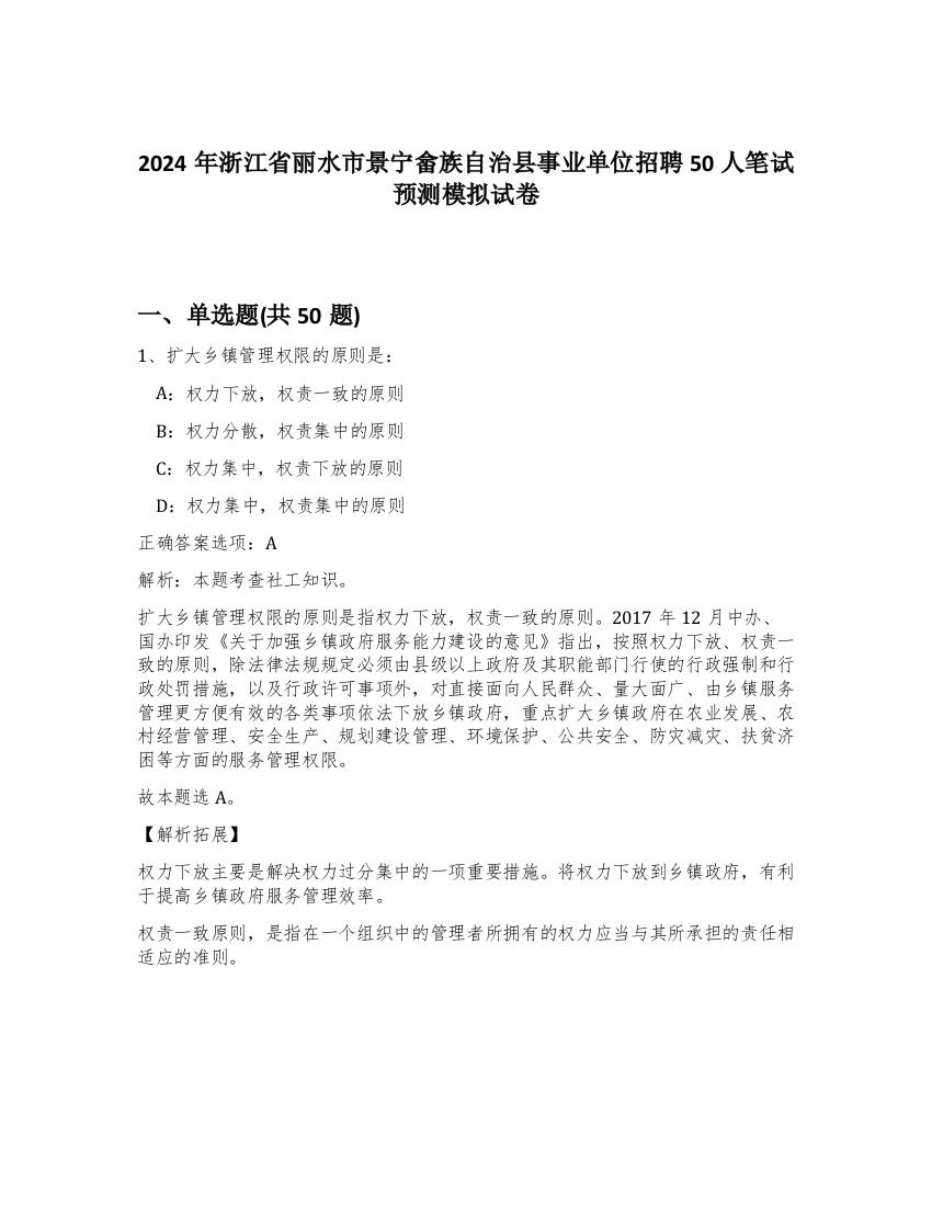 2024年浙江省丽水市景宁畲族自治县事业单位招聘50人笔试预测模拟试卷-77