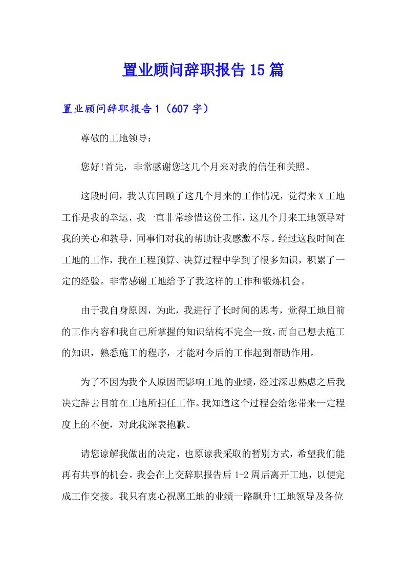 置业顾问辞职报告15篇