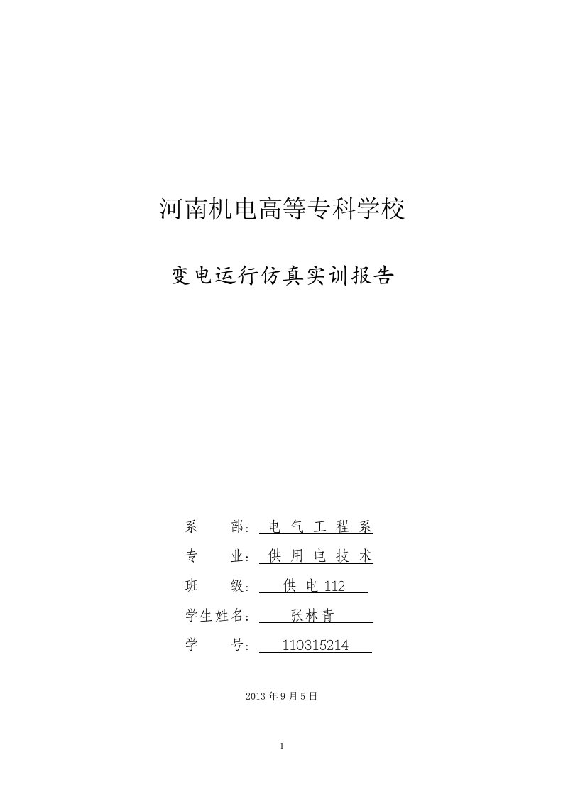 220kv变电运行转检修仿真实训报告—-