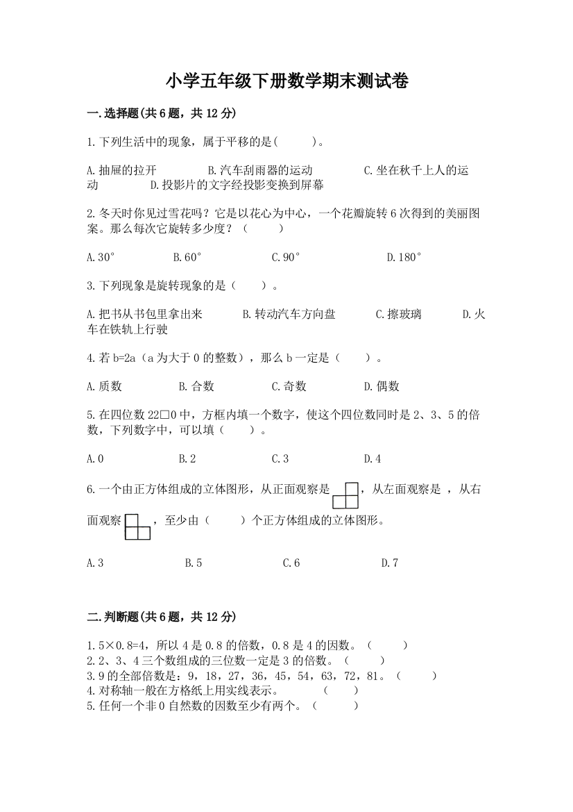 小学五年级下册数学期末测试卷（含答案）word版