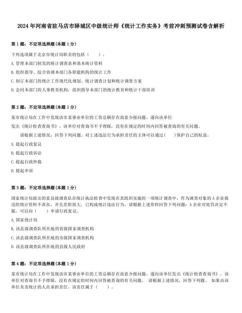 2024年河南省驻马店市驿城区中级统计师《统计工作实务》考前冲刺预测试卷含解析